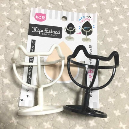 3Dパフスタンド/セリア/その他化粧小物を使ったクチコミ(2枚目)
