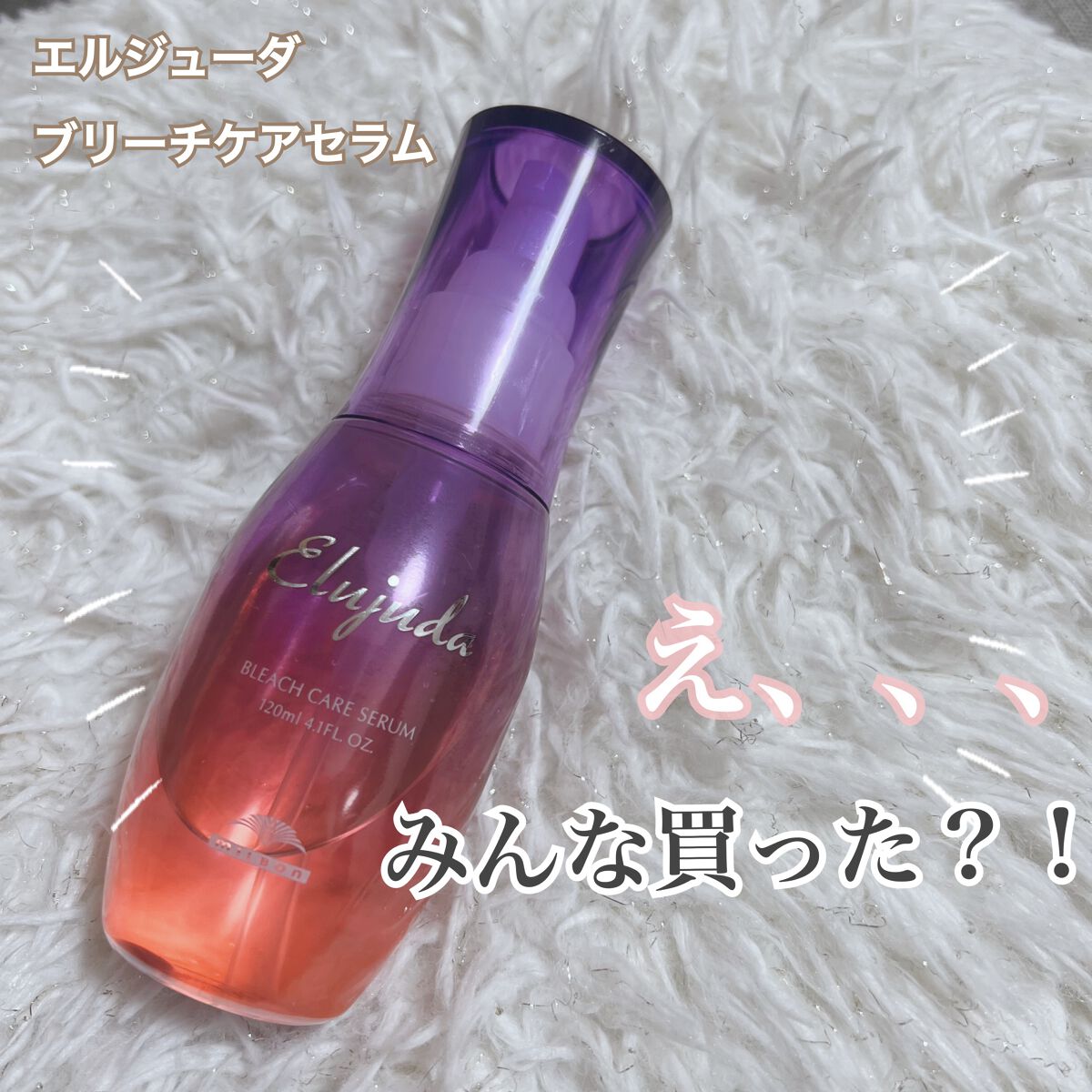 エルジューダブリーチケアセラム/ミルボン/ヘアオイルを使ったクチコミ(1枚目)