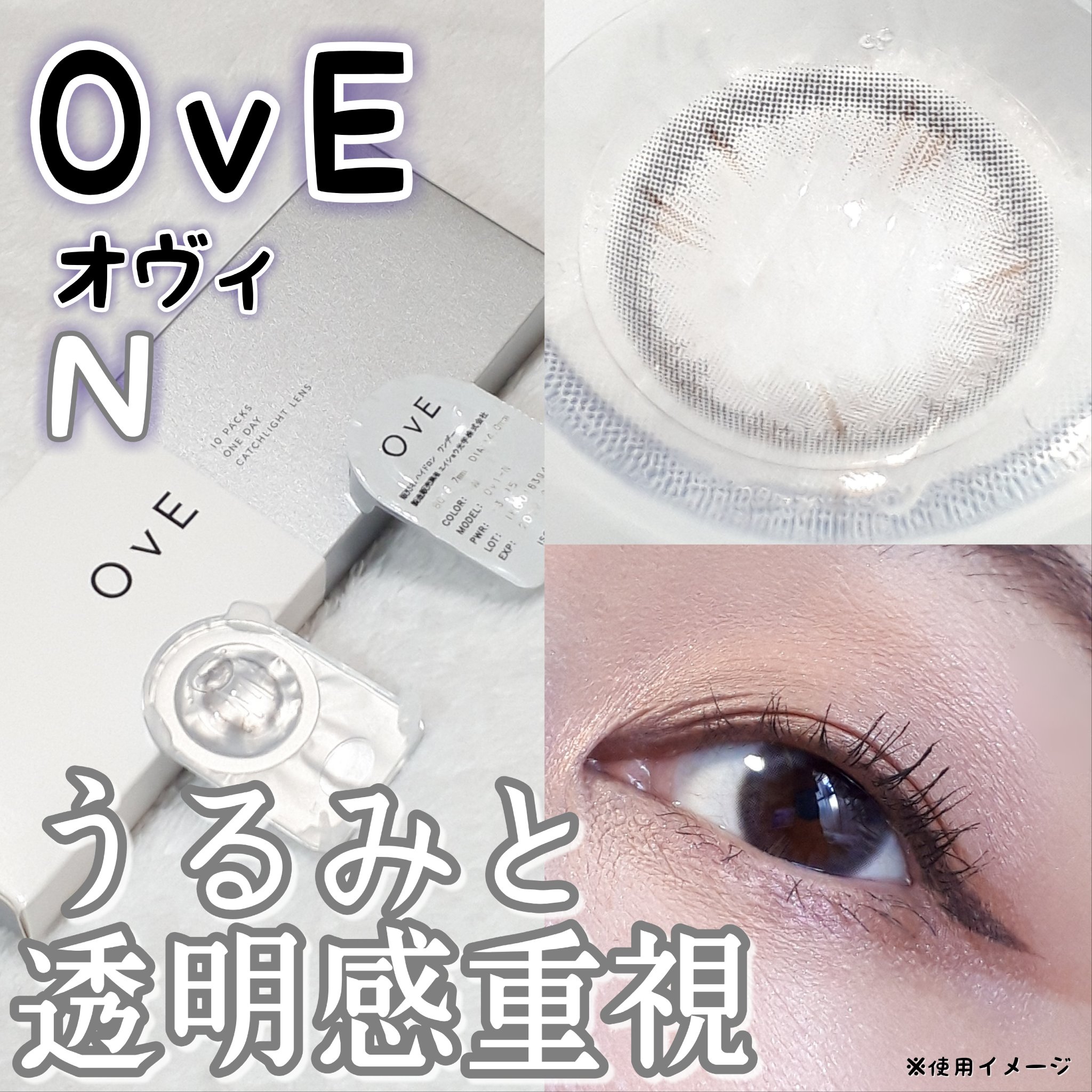 OvE（オヴィ） 1day/OvE/ワンデー（１DAY）カラコンを使ったクチコミ（1枚目）