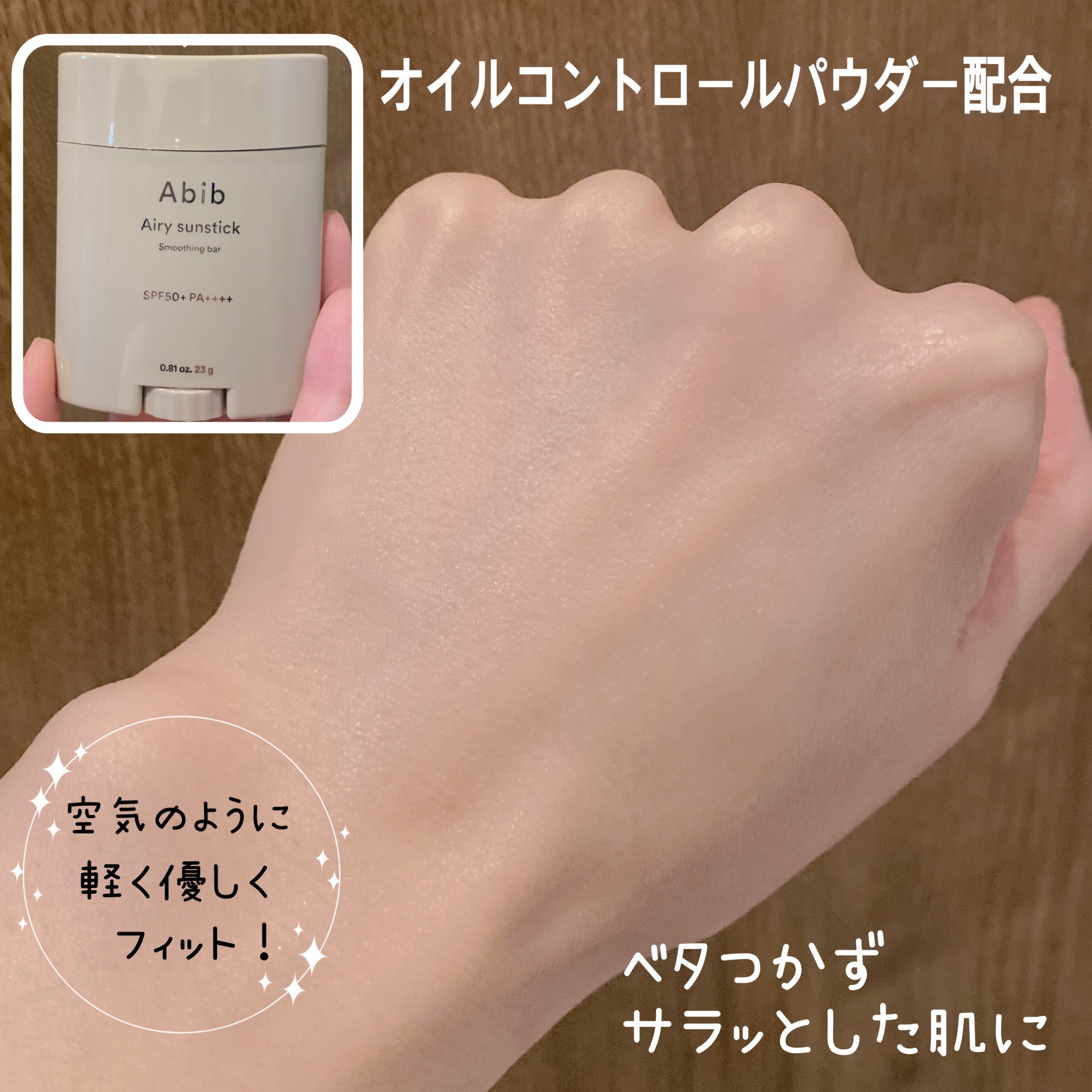 エアリーサンスティックスムージングバー/Abib /日焼け止めスティックを使ったクチコミ（3枚目）