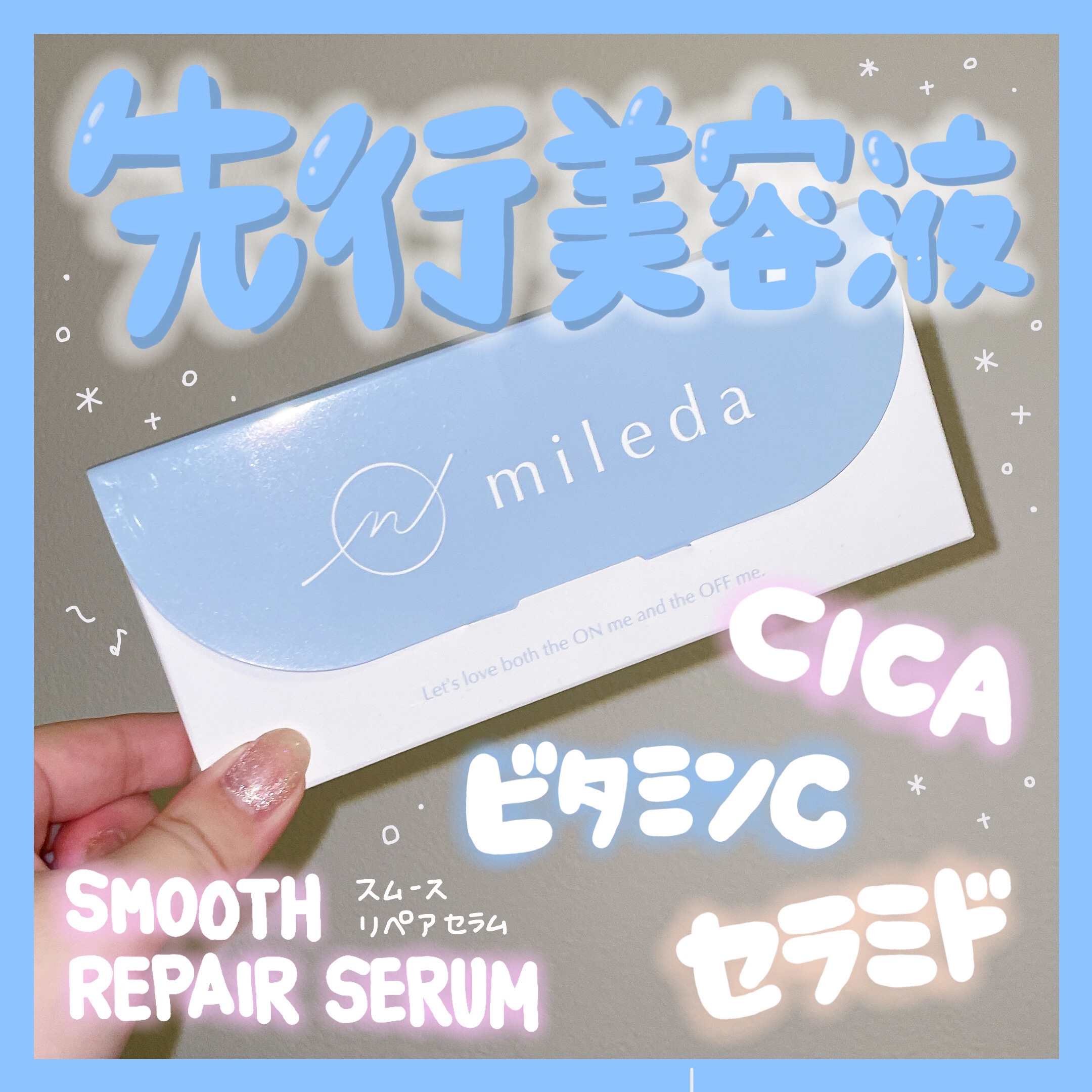 スムースリペアセラム/mileda/美容液を使ったクチコミ（1枚目）