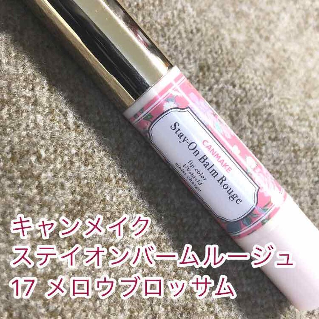ステイオンバームルージュ/キャンメイク/口紅を使ったクチコミ(1枚目)