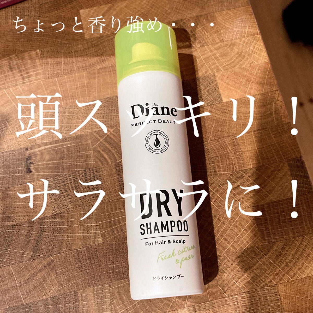 パーフェクトビューティードライシャンプー フレッシュシトラスペアの香り/ダイアン/ドライシャンプーを使ったクチコミ(1枚目)