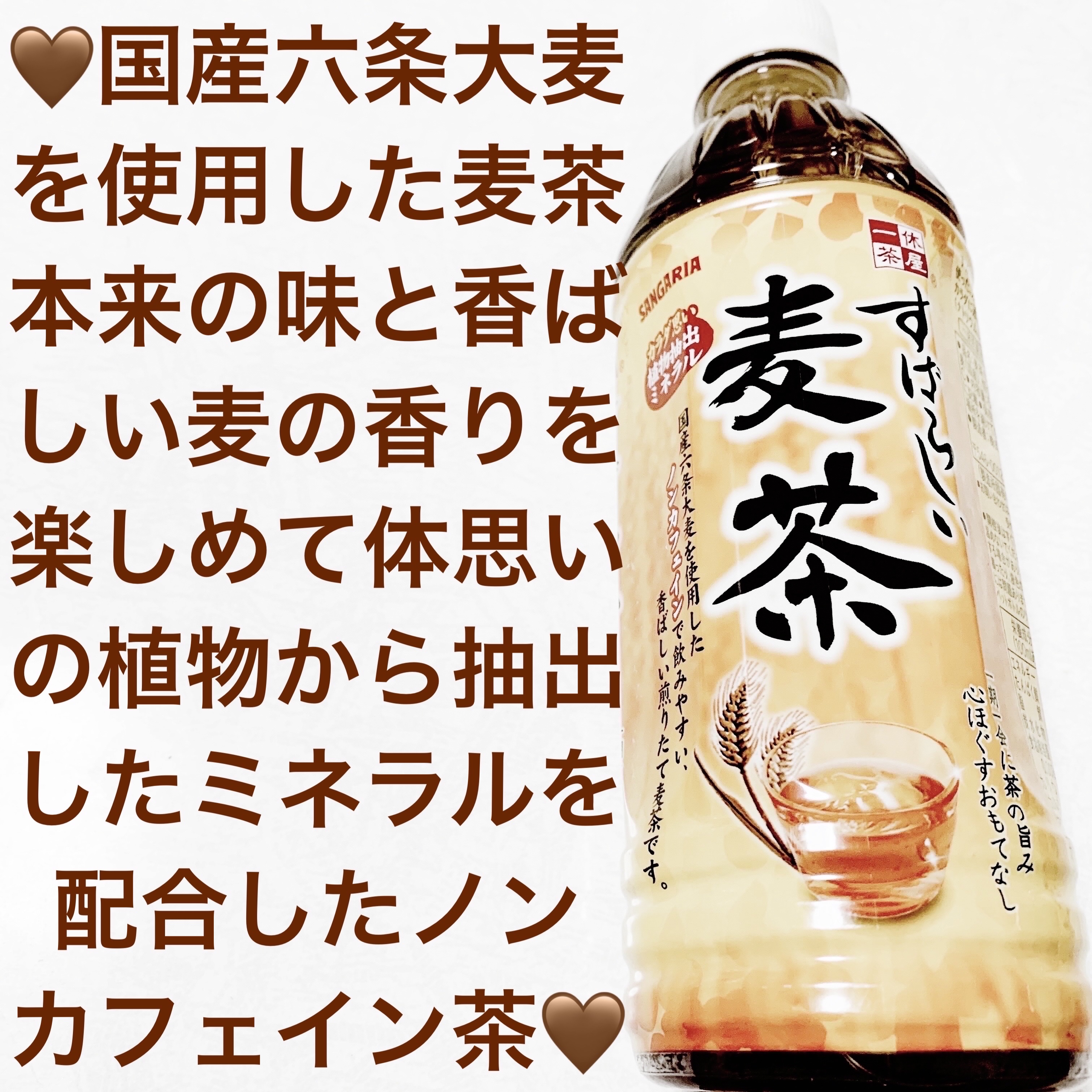 すばらしい麦茶/サンガリア/美容ドリンクを使ったクチコミ（1枚目）