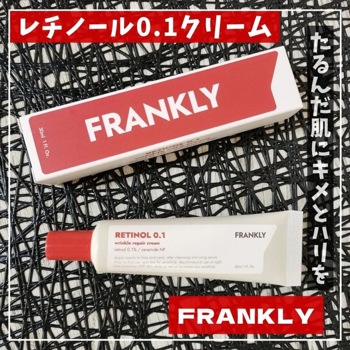 レチノール0.1%クリーム/Frankly/フェイスクリームを使ったクチコミ(1枚目)