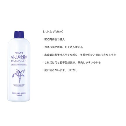 ハトムギ化粧水(ナチュリエ スキンコンディショナー R )/ナチュリエ/化粧水を使ったクチコミ(5枚目)