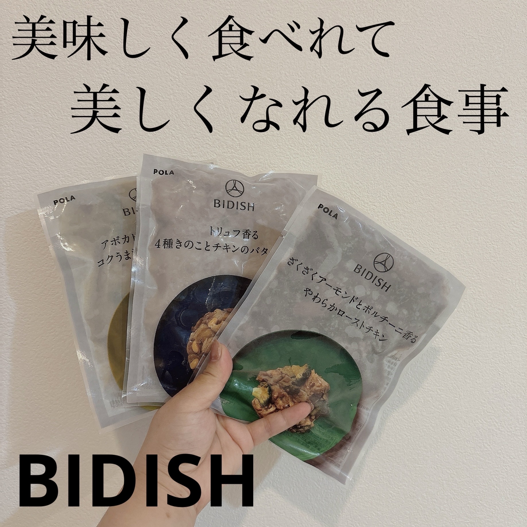 BIDISH/POLA/食品を使ったクチコミ（1枚目）