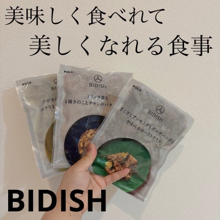 BIDISH/POLA/食品を使ったクチコミ(1枚目)