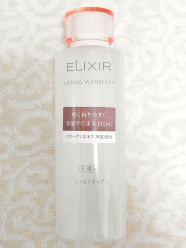 エリクシール リフティングウォーターEX　II（しっとり）/エリクシール/化粧水を使ったクチコミ（1枚目）