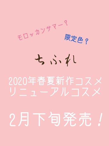 こんにちは！
Satsuki🧸です！

今回は、ちふれから2020年2月下旬発売の新作、リニューアルコスメを
一足先に紹介しています！

↓↓↓START↓↓↓

ちふれ口紅（詰替用）各350円+税
4