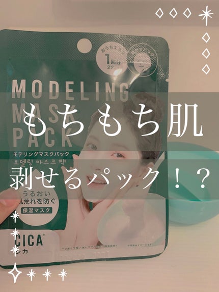 モデリングマスクパック/DAISO/シートマスク・パックを使ったクチコミ(1枚目)