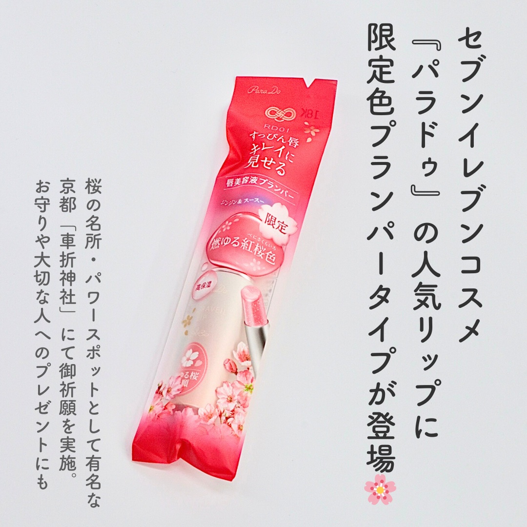 サクラヴェールリップ/パラドゥ/リップクリームを使ったクチコミ（2枚目）