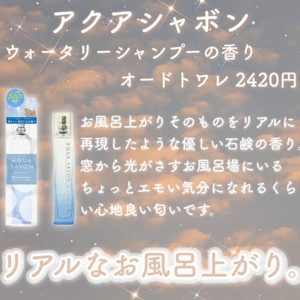 ウォータリーシャンプーの香り オードトワレ/アクアシャボン/香水(レディース)を使ったクチコミ(5枚目)
