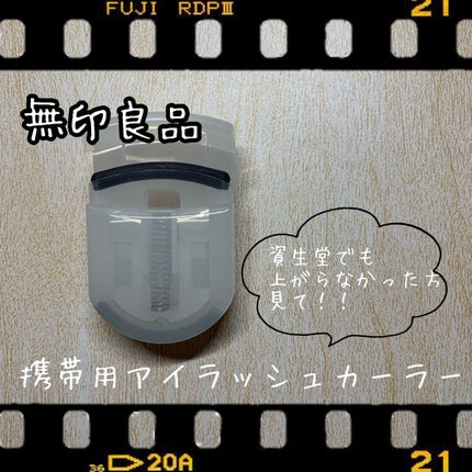 携帯用アイラッシュカーラー/無印良品/ビューラーを使ったクチコミ(1枚目)