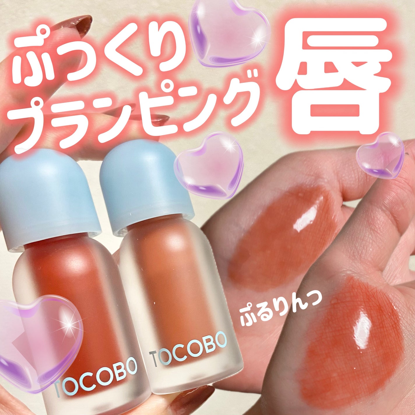 ジューシーベリープランピングリップオイル/TOCOBO/リップグロスを使ったクチコミ(1枚目)