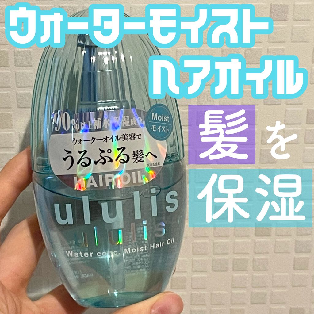 ウォーターコンク モイストヘアオイル/ululis/ヘアオイルを使ったクチコミ(1枚目)