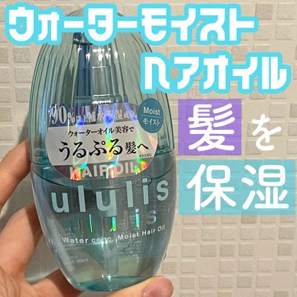 ウォーターコンク モイストヘアオイル/ululis/ヘアオイルを使ったクチコミ(1枚目)