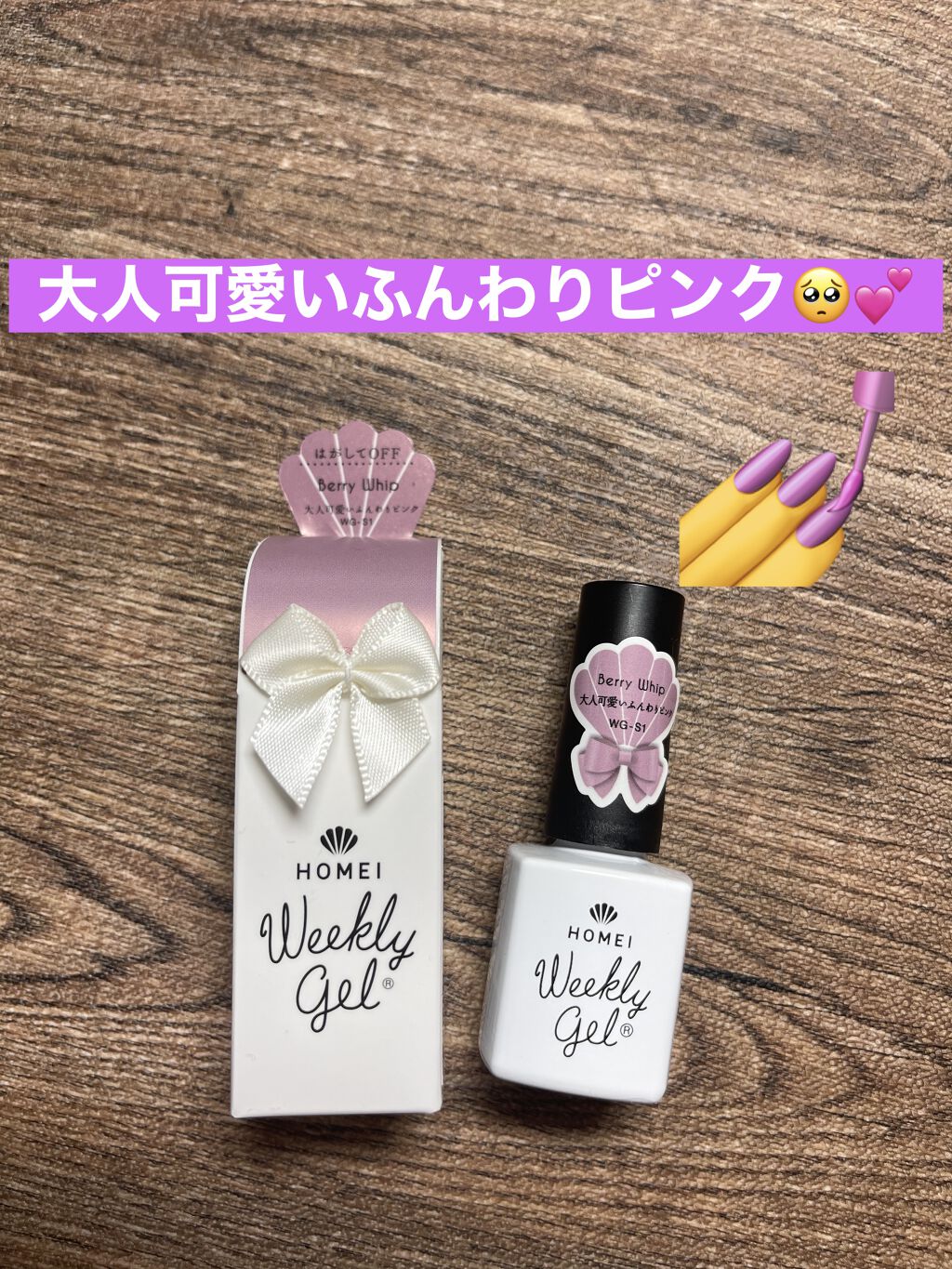 ウィークリージェル WG-S1 Berry Whip/HOMEI/ジェルネイルを使ったクチコミ（1枚目）
