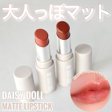 マットリップスティック BR-01 ガナッシュボム/DAISY DOLL by MARY QUANT/口紅を使ったクチコミ（1枚目）