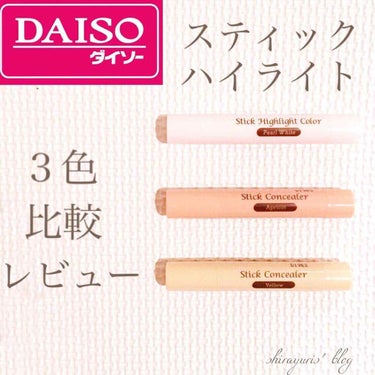 スティックハイライトカラー/DAISO/スティックハイライトを使ったクチコミ（1枚目）