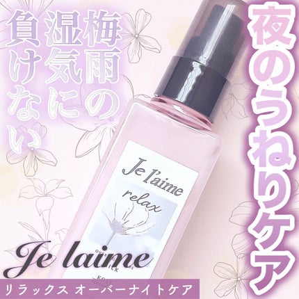 リラックス オーバーナイトケア ミルク/Je l'aime/ヘアミルクを使ったクチコミ(1枚目)