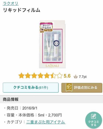 リキッドフィルム/ラクオリ/二重まぶた用アイテムを使ったクチコミ(1枚目)