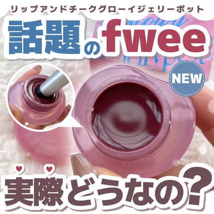 フィー リップアンドチーク グローイジェリーポット JS03 クーベルチュール/fwee/リップグロスを使ったクチコミ(1枚目)