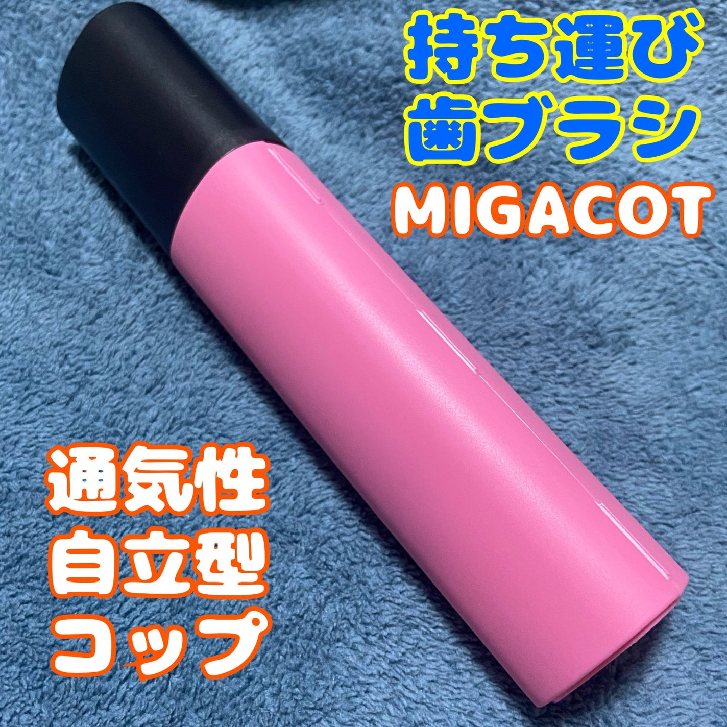 MIGACOT/ライオン/その他オーラルケアを使ったクチコミ(1枚目)