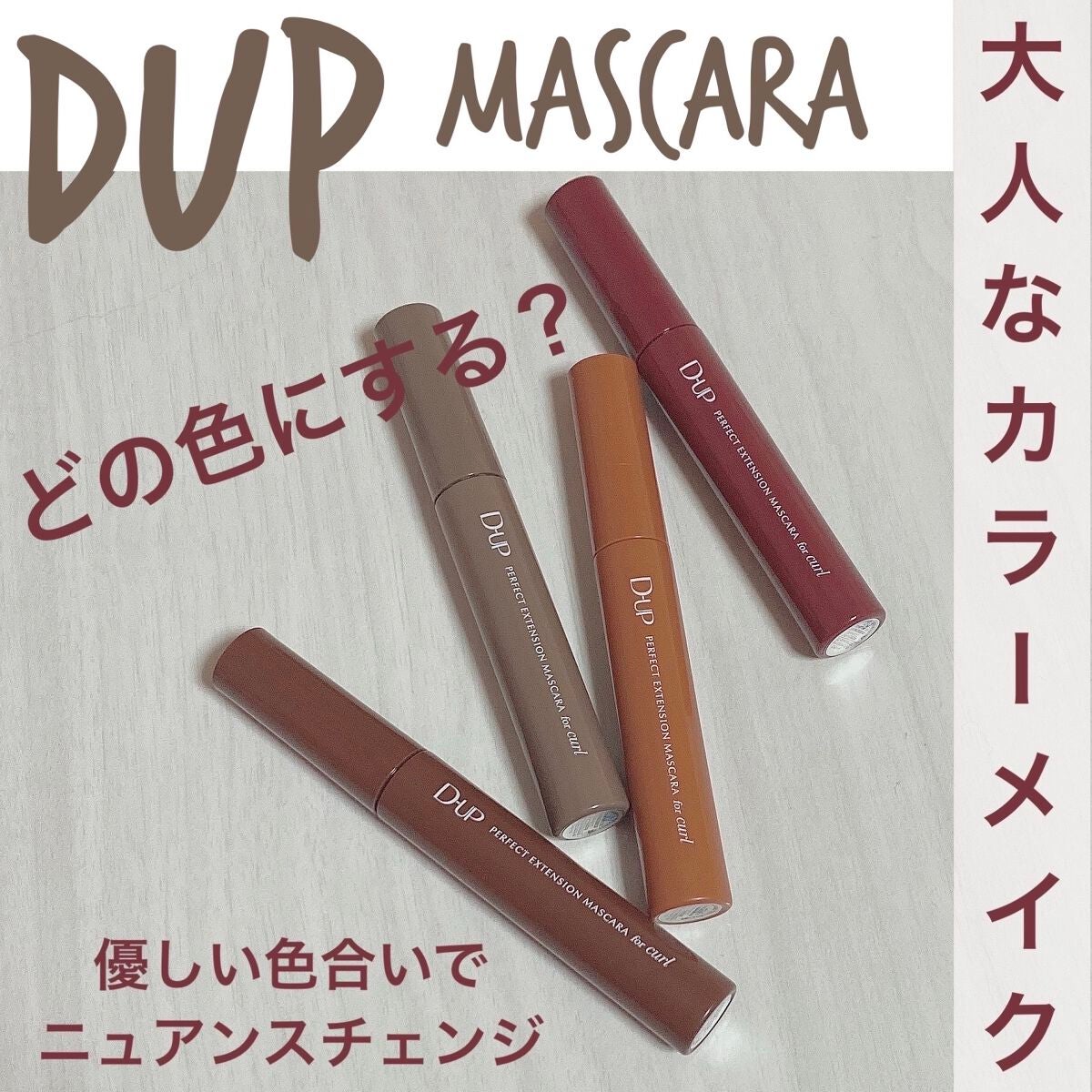 パーフェクトエクステンション マスカラ for カール/D-UP/マスカラを使ったクチコミ(1枚目)