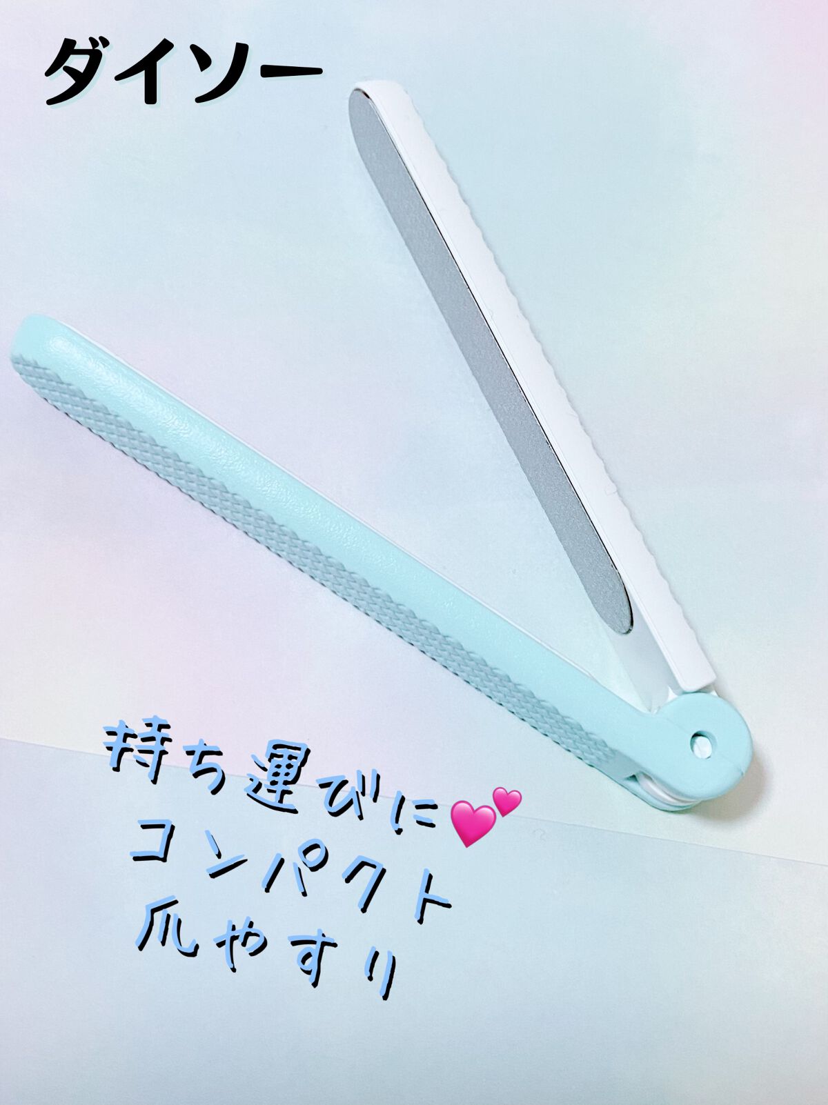 ステンレス折りたたみつめみがき/DAISO/ネイル用品を使ったクチコミ（1枚目）