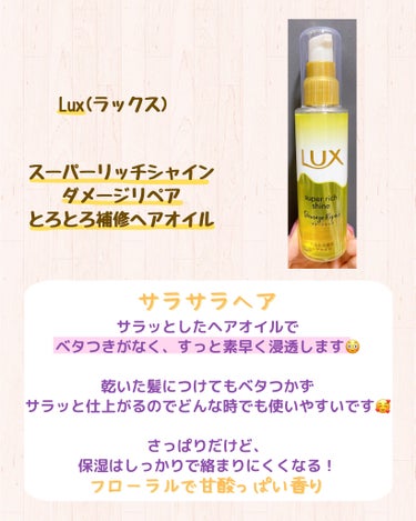 スーパーリッチシャイン ダメージリペア とろとろ補修ヘアオイル/LUX/ヘアオイルを使ったクチコミ（2枚目）