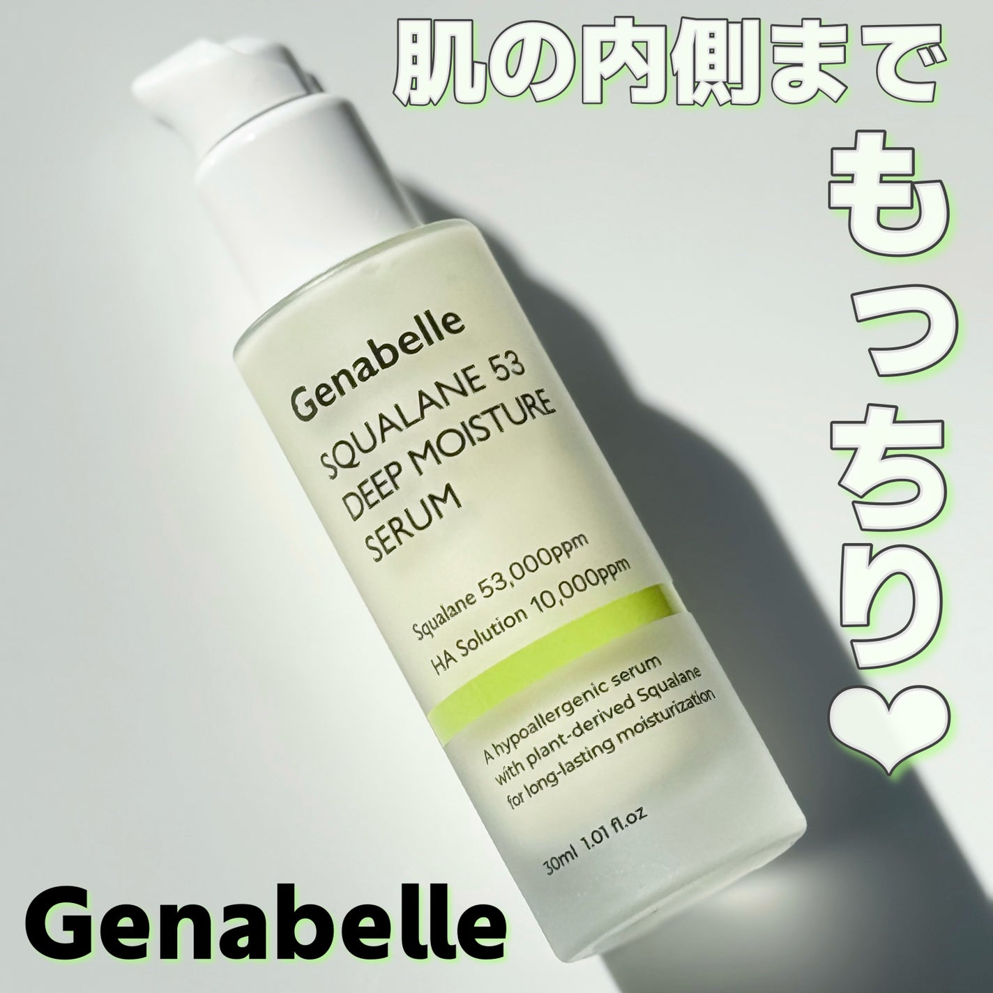 スクワラン53ディープモイスチャーセラム/Genabelle/美容液を使ったクチコミ(1枚目)