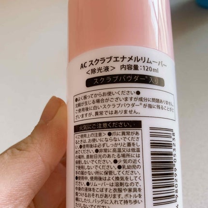 AC スクラブエナメルリムーバー/AC MAKEUP/除光液を使ったクチコミ(2枚目)