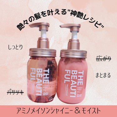 シャイニー＆モイスト シャンプー／ヘアトリートメント トリートメント本体440ml/アミノメイソン/シャンプー・コンディショナーを使ったクチコミ（1枚目）