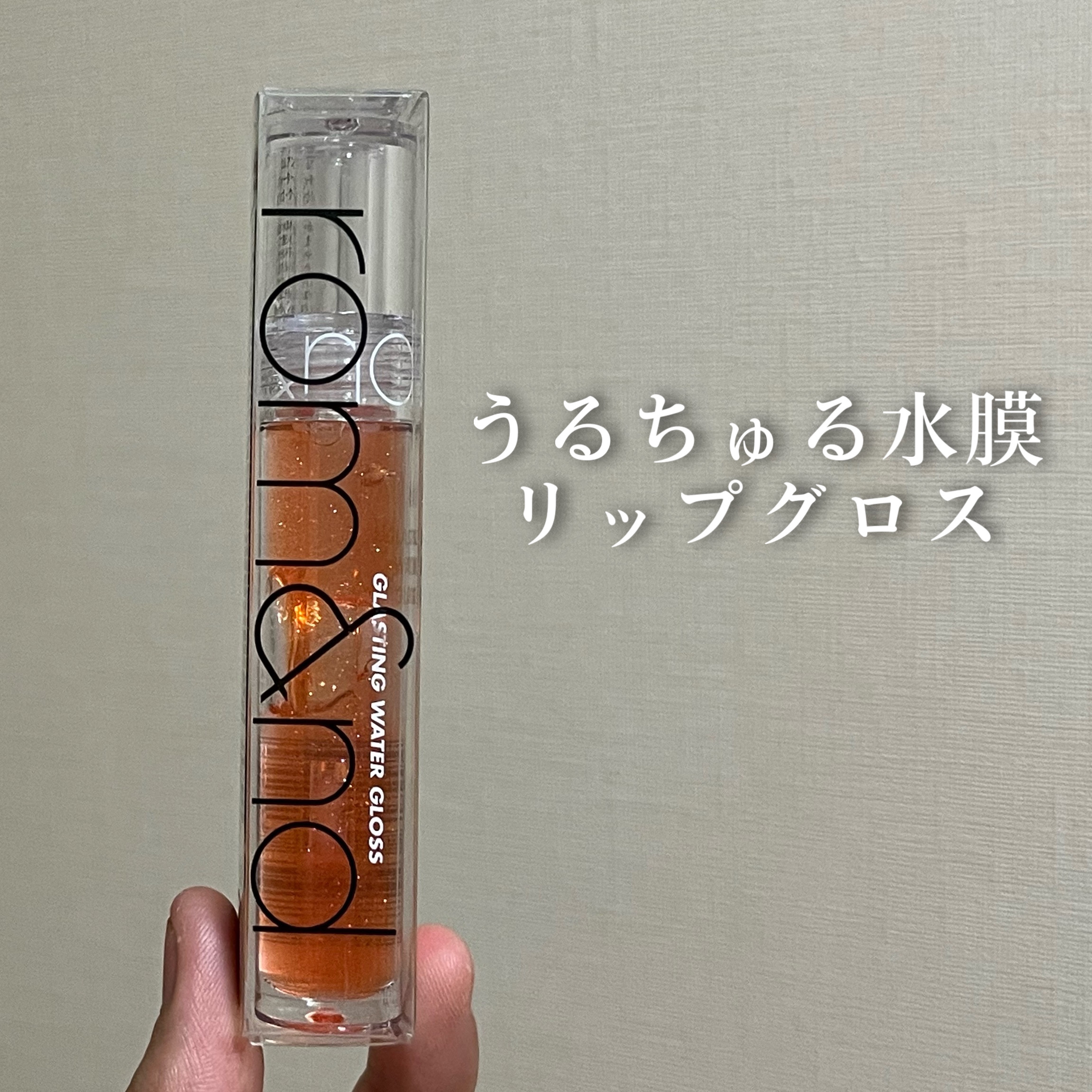 グラスティングウォーターグロス 01 サンゴ・クラッシュ/rom&nd/リップグロスを使ったクチコミ（1枚目）