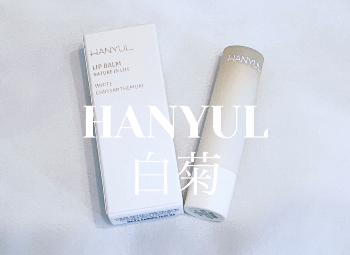 自然に似たリップバーム (白菊/ヨモギ/米/黒豆/紫根)/HANYUL(ハンユル)/リップバームを使ったクチコミ（1枚目）