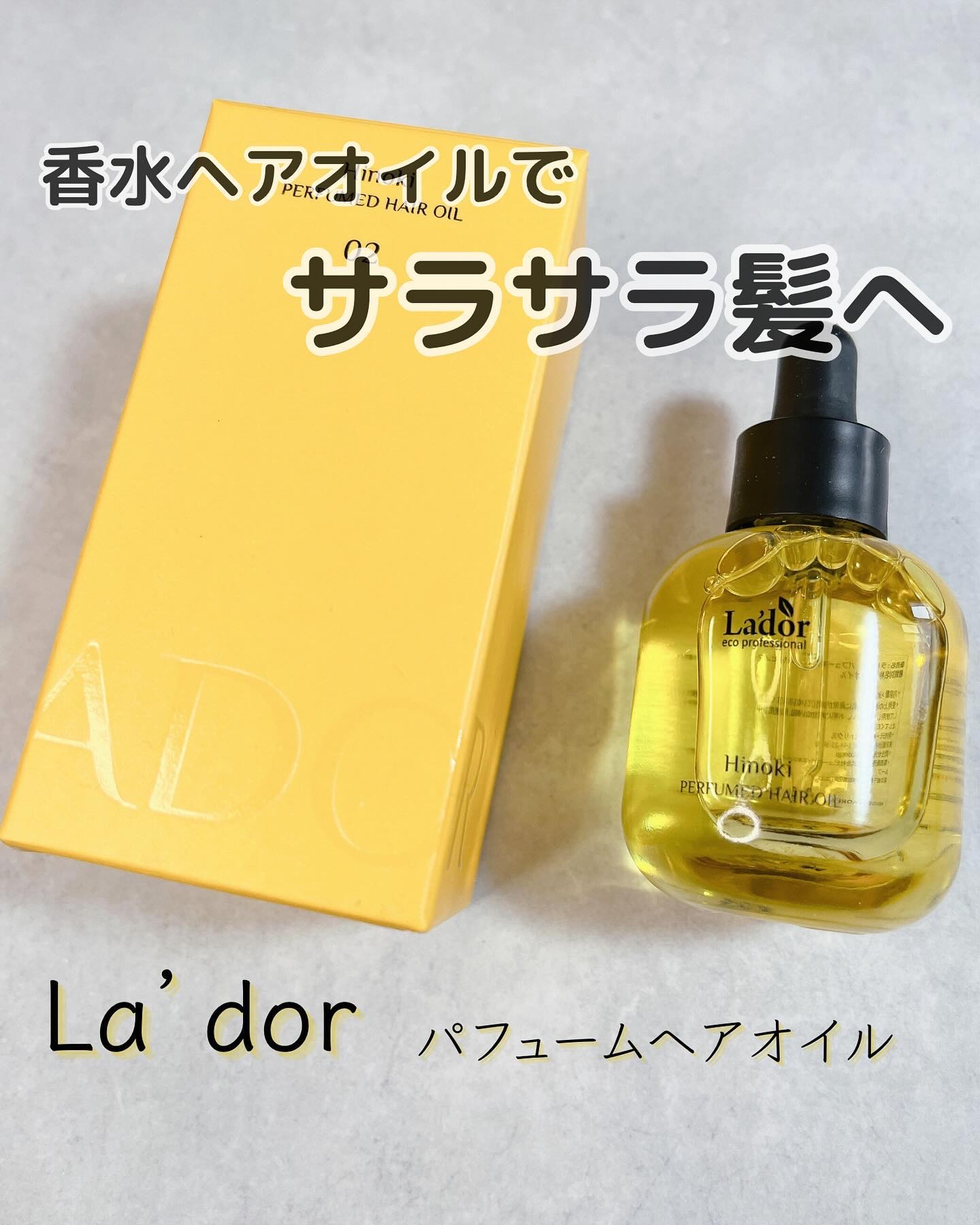 パフュームヘアオイル ヒノキ/La'dor/ヘアオイルを使ったクチコミ（1枚目）