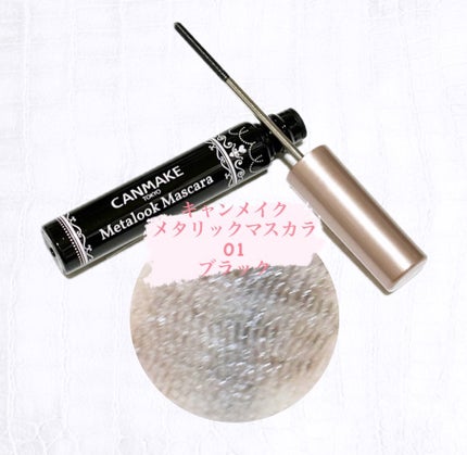 メタルックマスカラ/キャンメイク/マスカラを使ったクチコミ(1枚目)