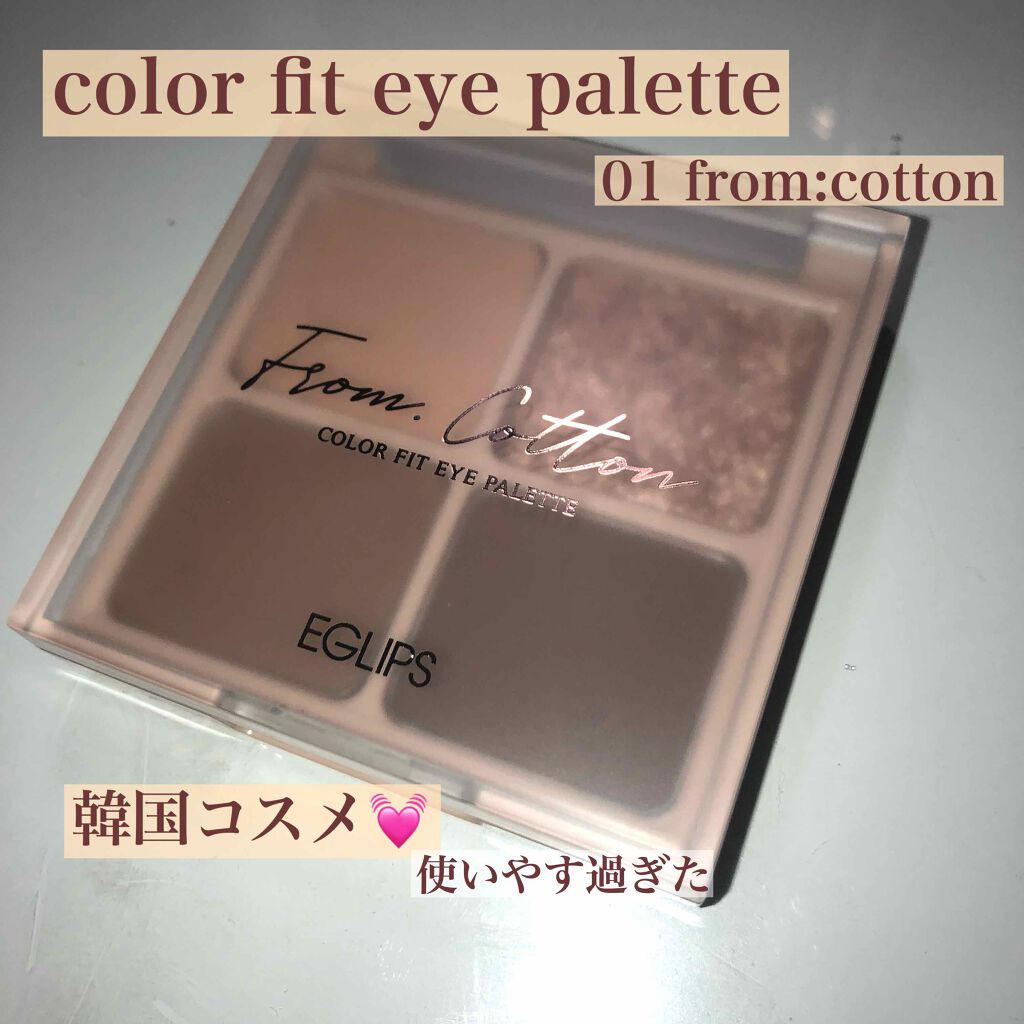 カラーフィット アイパレット/EGLIPS/アイシャドウパレットを使ったクチコミ（1枚目）