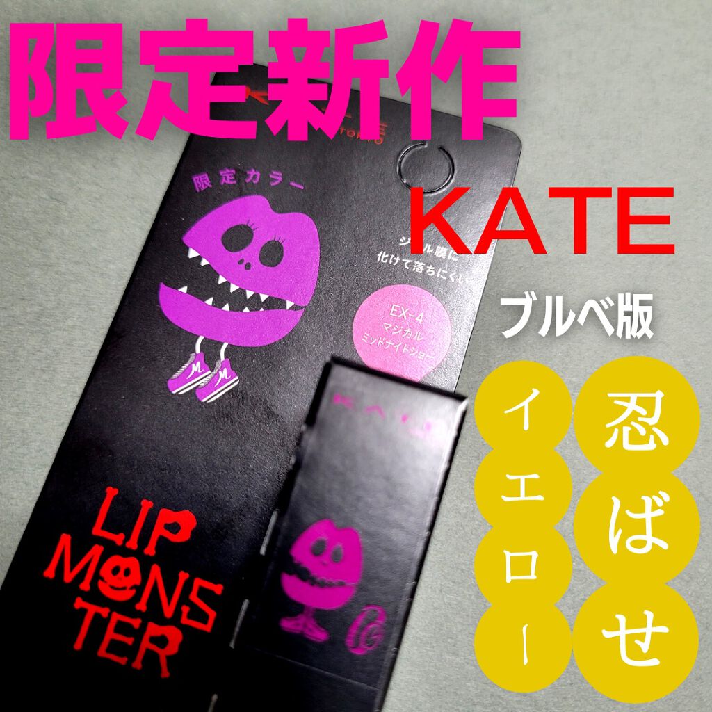 ケイト リップモンスター/KATE/口紅を使ったクチコミ(1枚目)