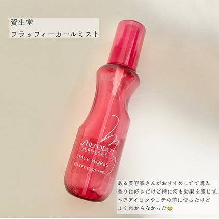 ステージワークス フラッフィーカールミスト/SHISEIDO/ヘアミストを使ったクチコミ(1枚目)