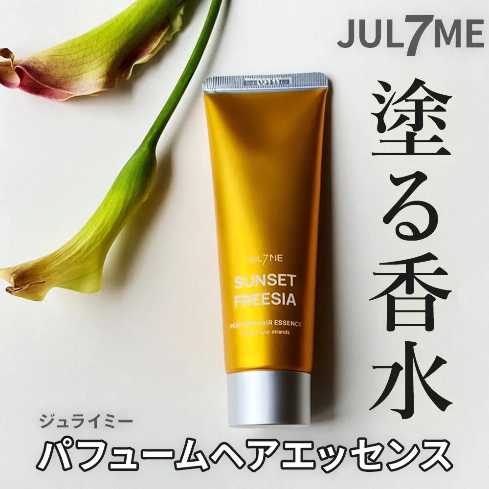 パフュームヘアエッセンス 01サンセットフリージア/JUL7ME/ヘアトリートメントを使ったクチコミ（1枚目）