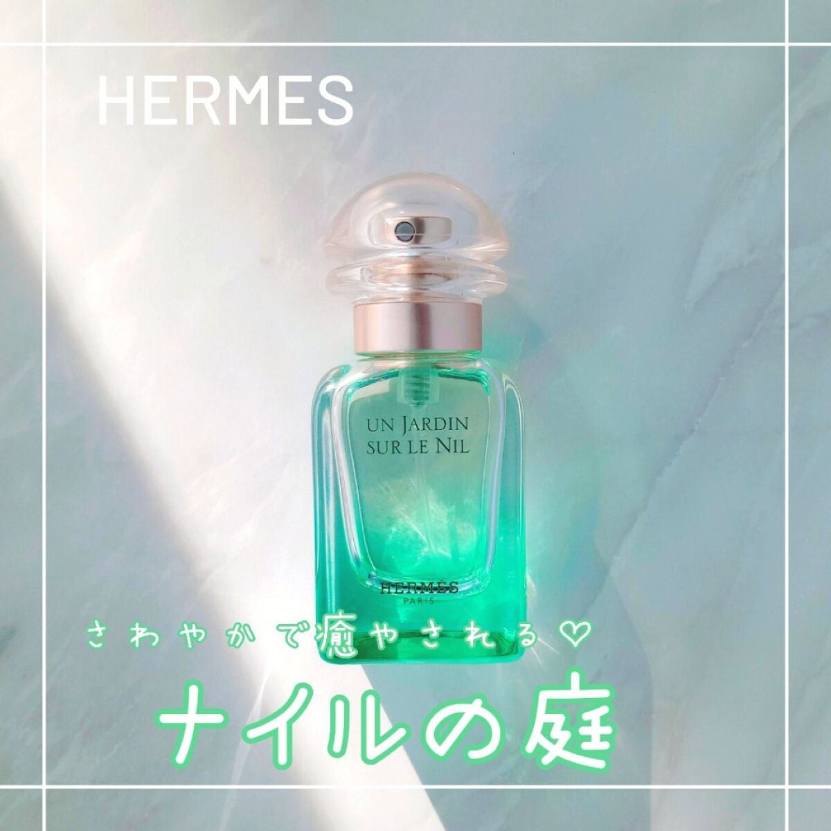 オー ド トワレ 《ナイルの庭》/エルメス/香水(メンズ)を使ったクチコミ(1枚目)