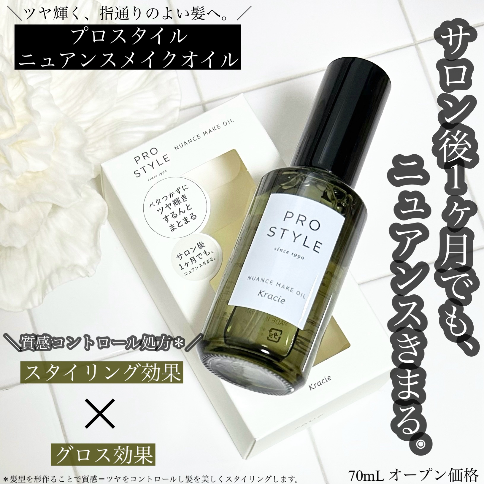 ニュアンスメイクオイル/プロスタイル/ヘアオイルを使ったクチコミ（1枚目）