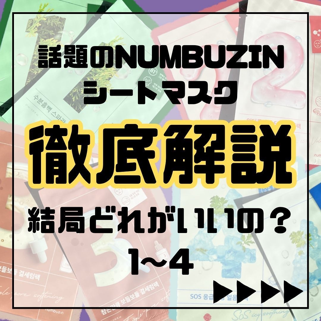 3番 すべすべキメケアシートマスク/numbuzin/シートマスク・パックを使ったクチコミ(1枚目)