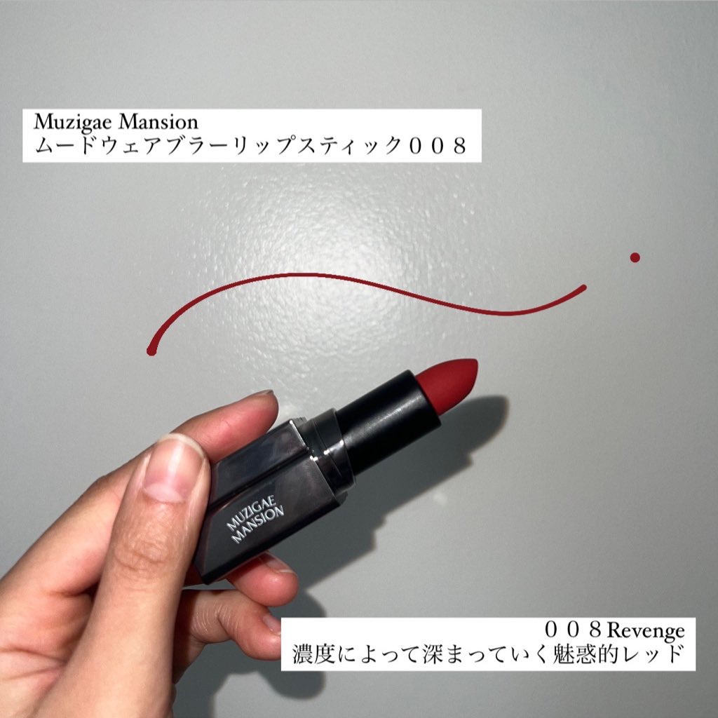 ムードウェアブラーリップスティック 008 Revenge/MUZIGAE MANSION/口紅を使ったクチコミ（3枚目）