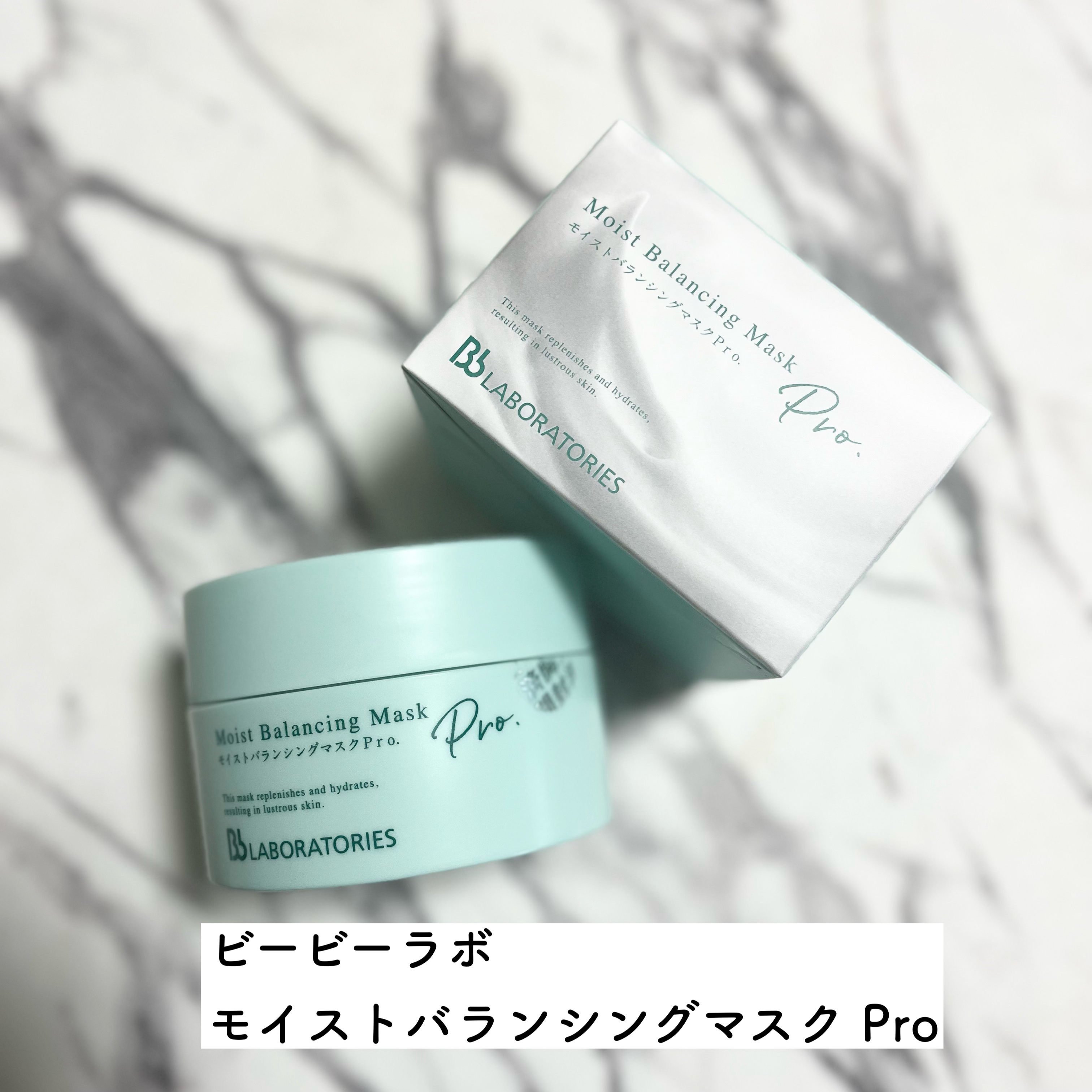 モイストバランシングマスクPro．/ビービーラボラトリーズ/洗い流すパック・マスクを使ったクチコミ（1枚目）