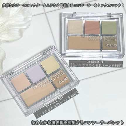 キル カバー ファンウェア コンシール パレット/CLIO/パレットコンシーラーを使ったクチコミ(2枚目)