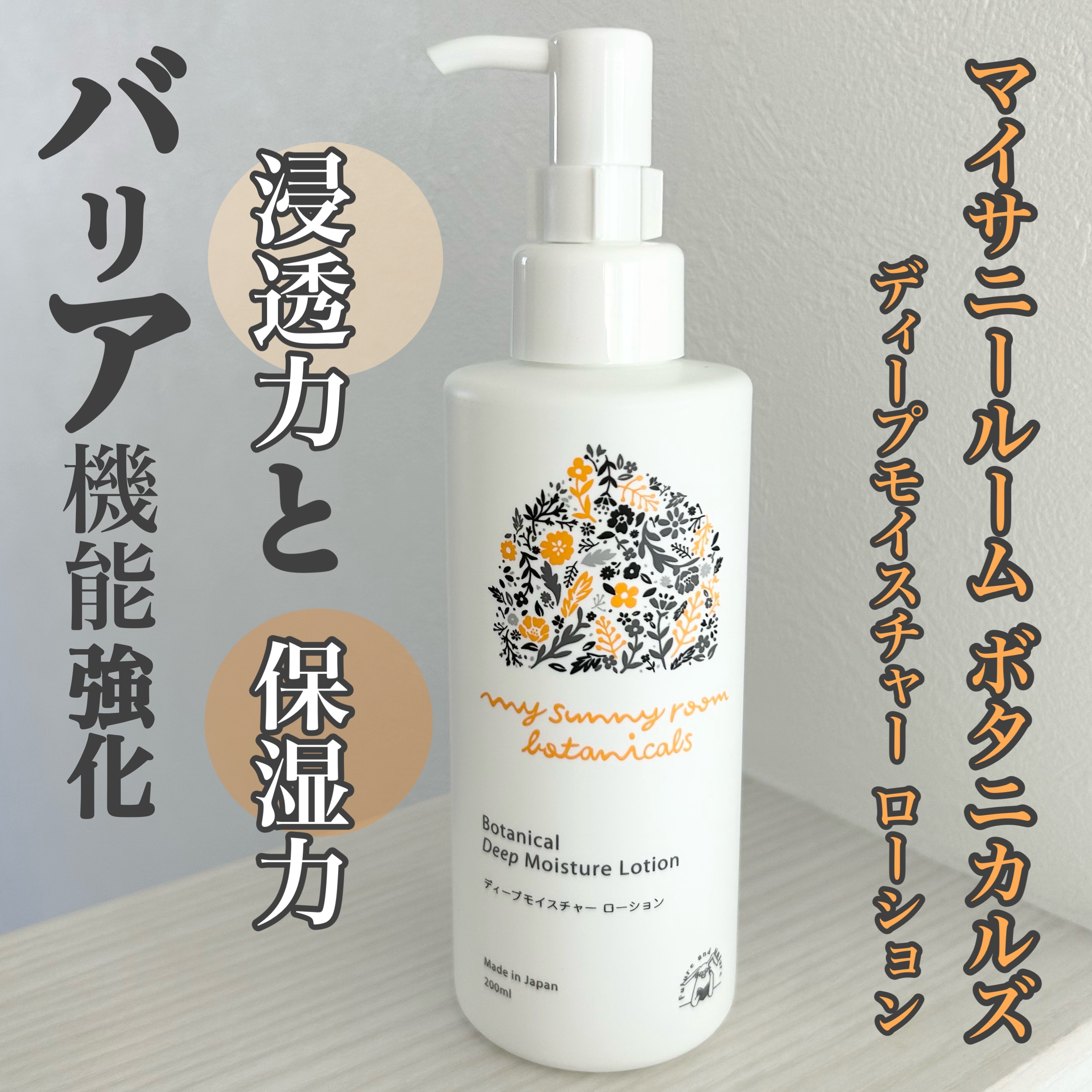 ディープモイスチャー ローション/マイサニールーム ボタニカルズ/化粧水を使ったクチコミ（1枚目）