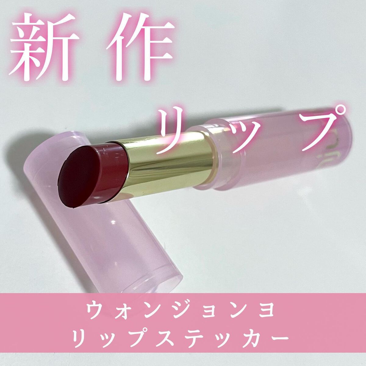 ウォンジョンヨ リップステッカー/Wonjungyo/口紅を使ったクチコミ（1枚目）